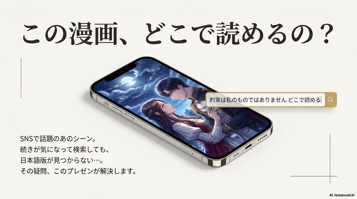 漫画「約束は私のものではありません」どこで読める?解説スライド表紙