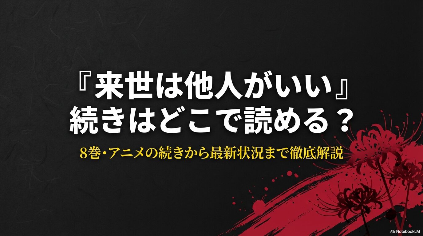 来世は他人がいい8巻の続きが見つからない問題と電子書籍ストアの状況