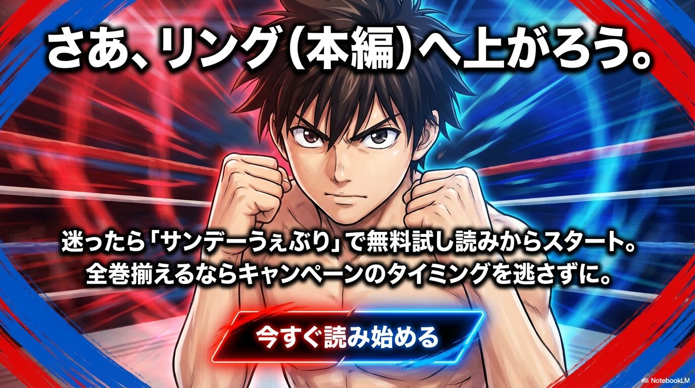 迷ったらサンデーうぇぶりで試し読み、揃えるならキャンペーンを狙うことを促す、記事のクロージングスライド。