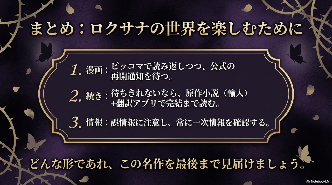 漫画の再開を待ちつつ、続きを小説で読み、正しい情報を確認することを促す最終まとめスライド