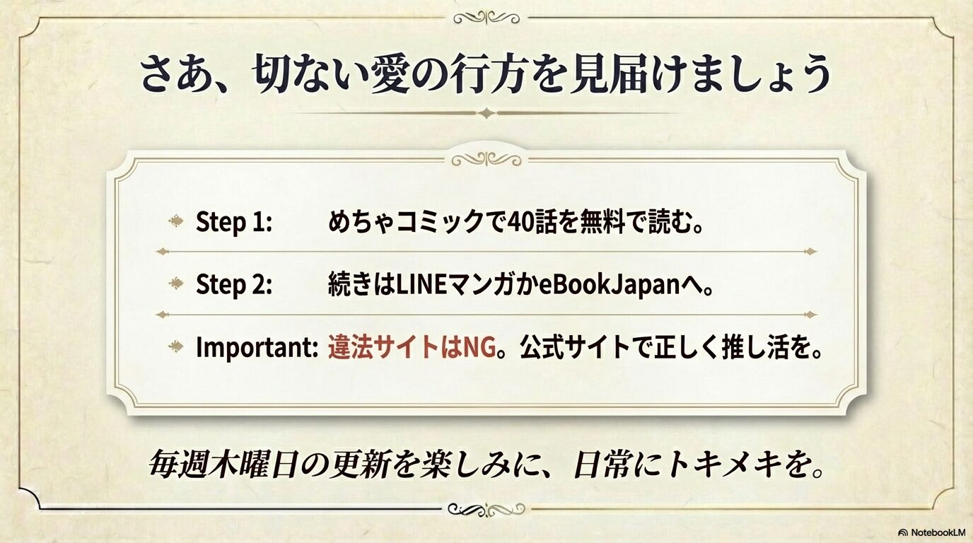 公式サイトで正しく作品を楽しみ、推し活をするための最終ステップのまとめ