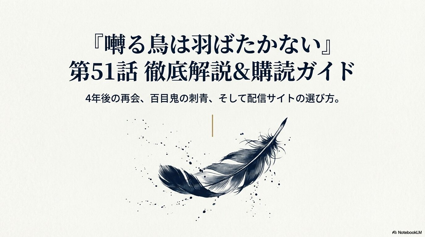 『囀る鳥は羽ばたかない』第51話の徹底解説と購読ガイドをまとめた資料のタイトル画像