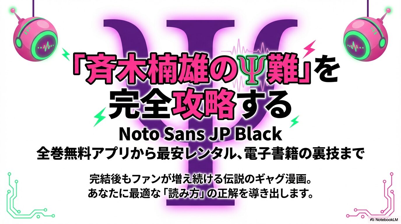 斉木楠雄のΨ難を全巻無料アプリ、最安レンタル、電子書籍で読む方法を解説するスライドの表紙。