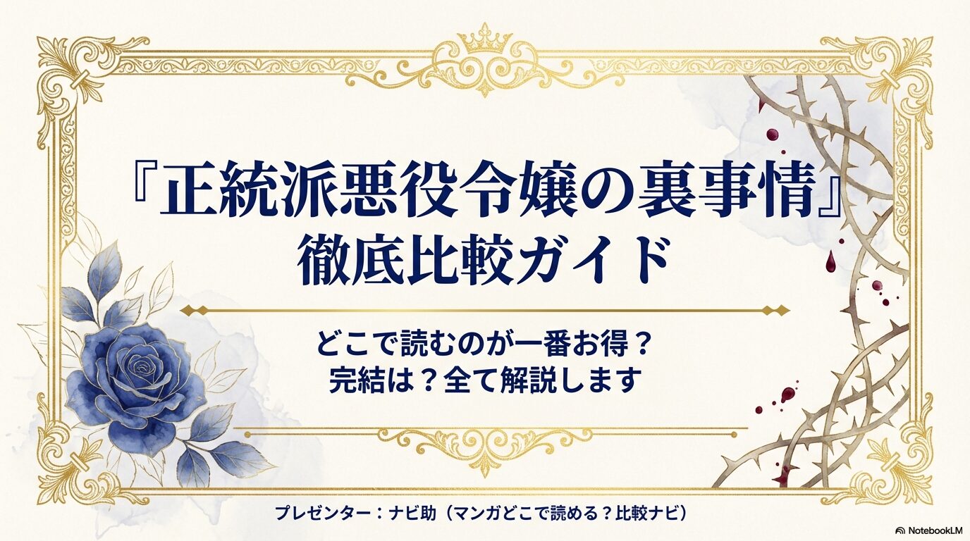 マンガ「正統派悪役令嬢の裏事情」をどこで読むのが一番お得か、完結情報などを解説する比較ガイドの表紙スライド。