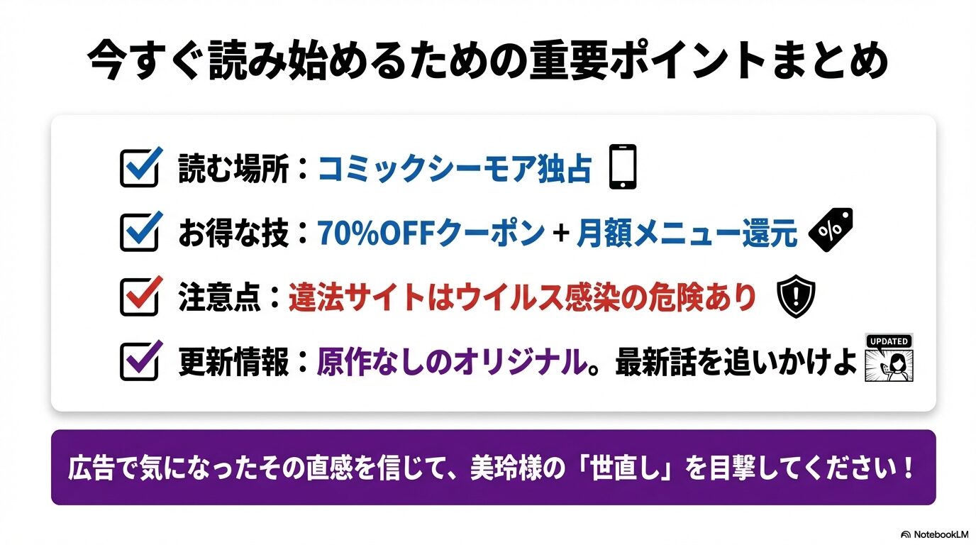 社長令嬢復讐日記を読むための重要ポイントまとめ：コミックシーモア独占、お得な技、注意点、更新情報
