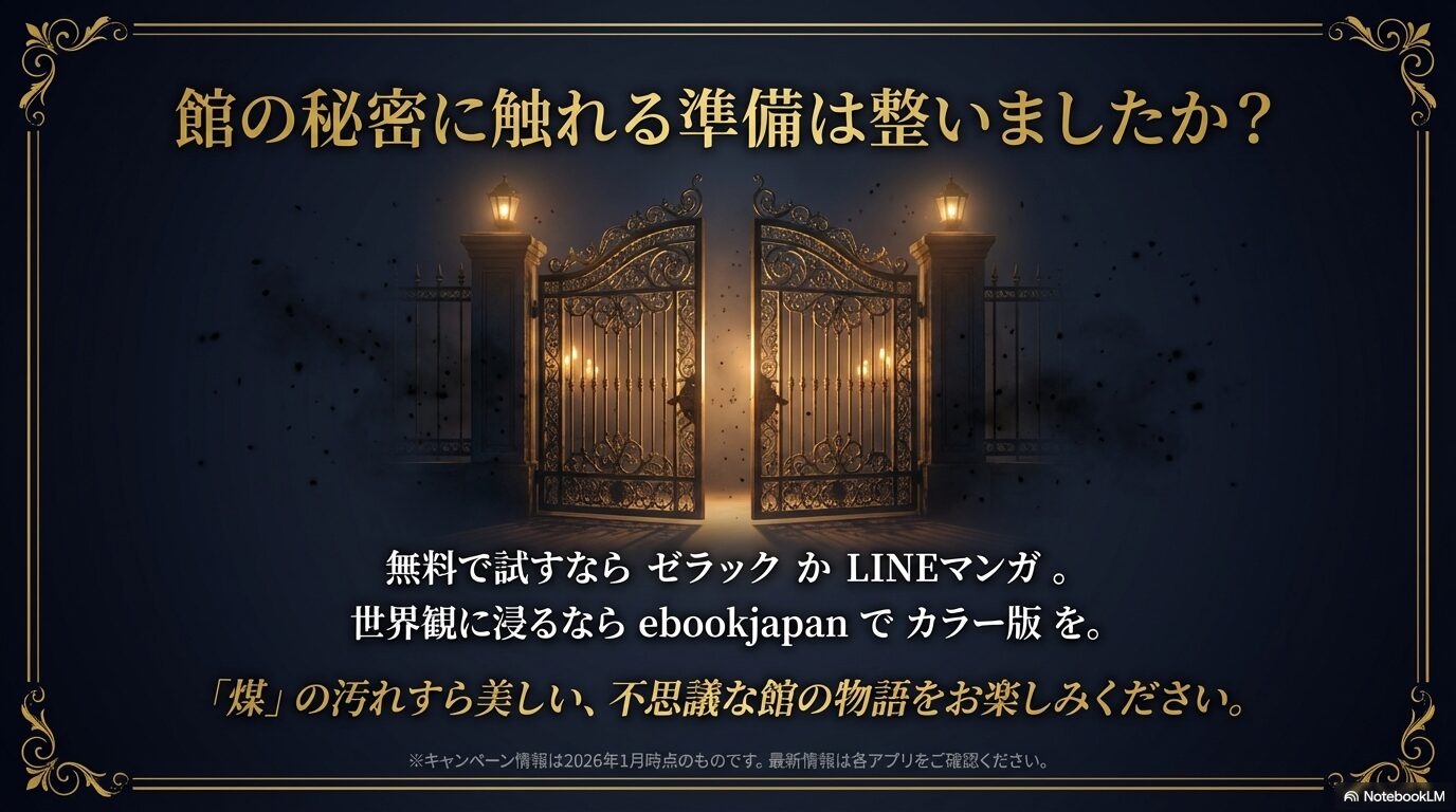 「館の秘密に触れる準備は整いましたか？」というメッセージと共に、無料ならゼラック、世界観ならebookjapanと勧める結びのスライド