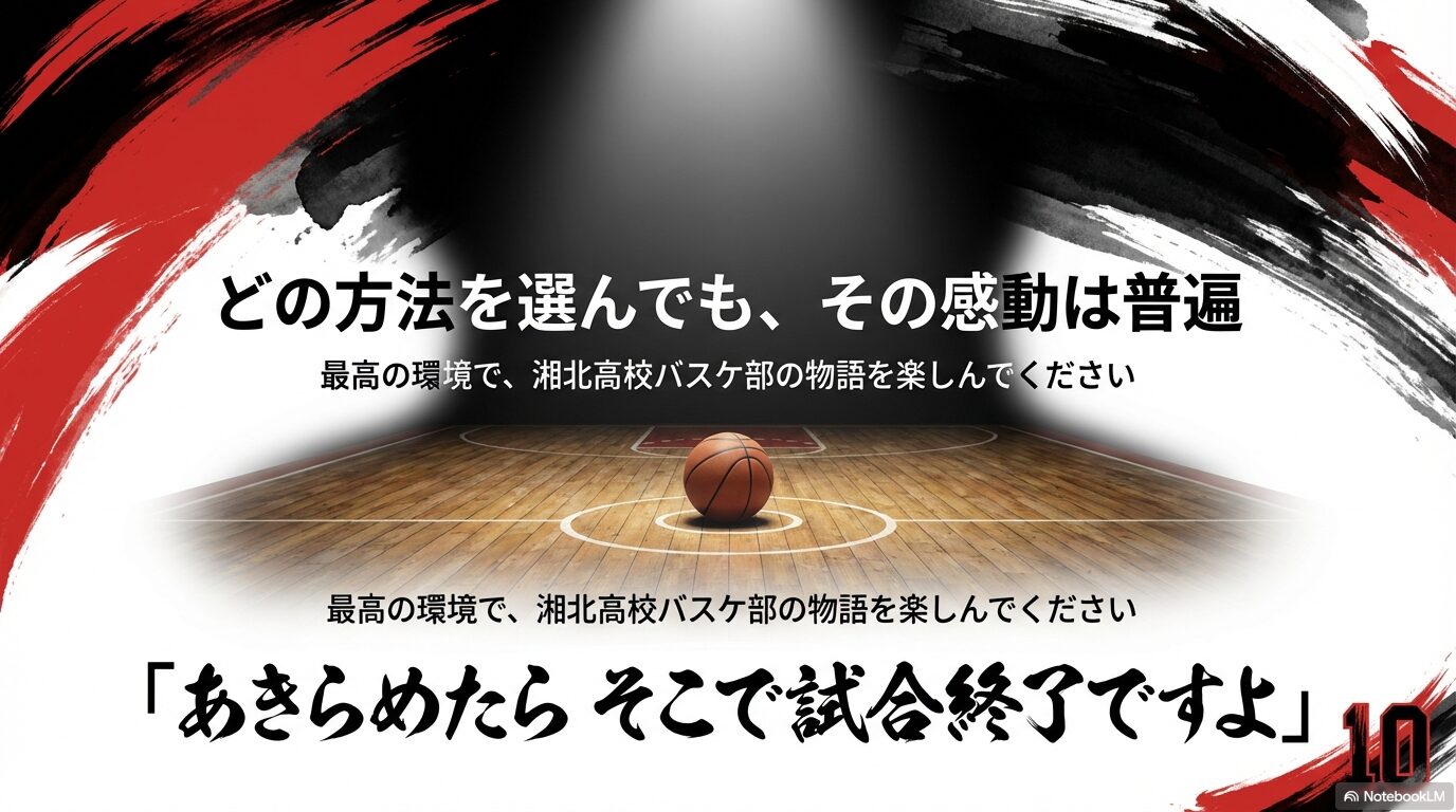 あきらめたらそこで試合終了ですよ」という名言と共に、最高の環境での読書を応援するメッセージスライド画像。
