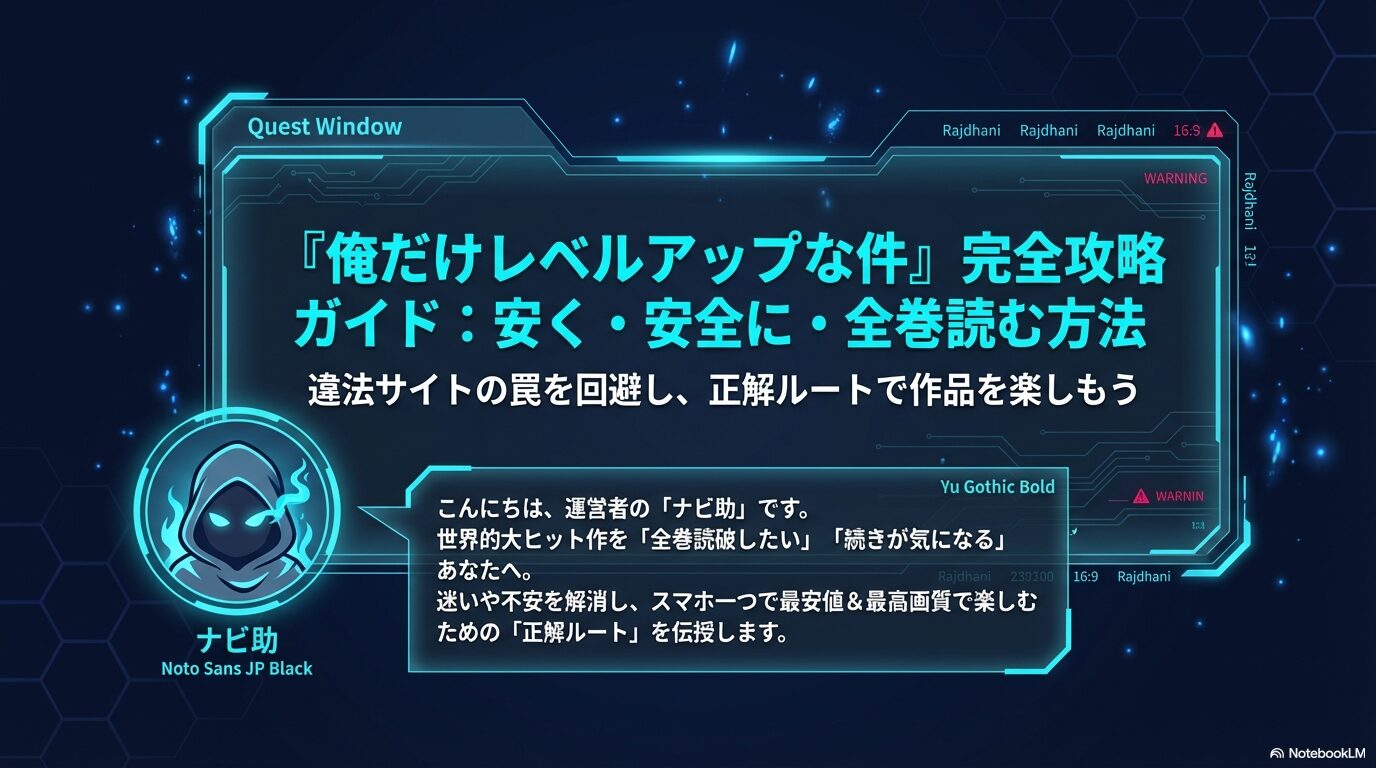 俺だけレベルアップな件の漫画を安く安全に全巻読む方法を解説するナビ助のガイドタイトル画像