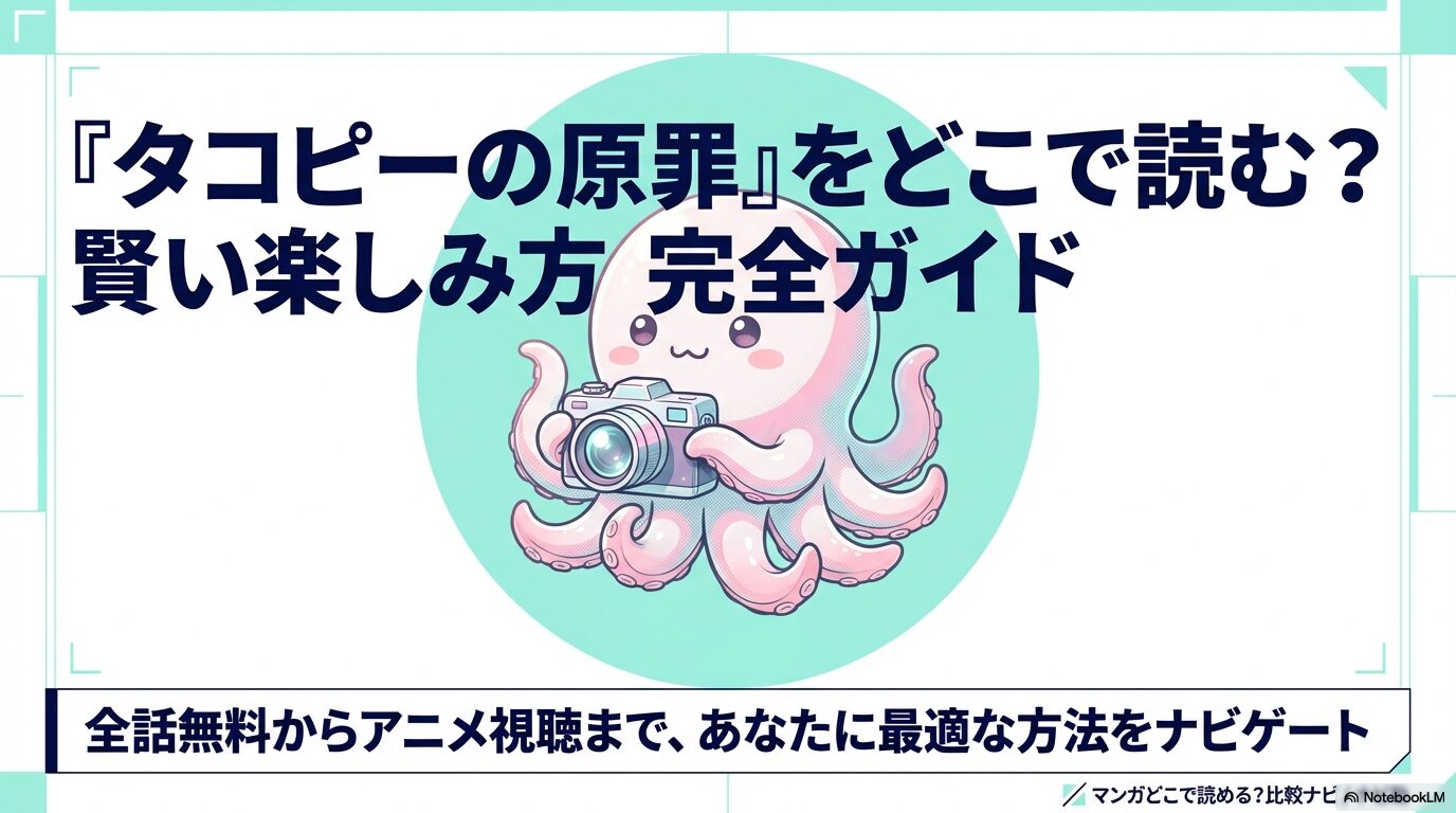 マンガ「タコピーの原罪」をどこで読むべきか、全話無料からアニメ視聴まで最適な方法を案内するガイドの表紙画像。