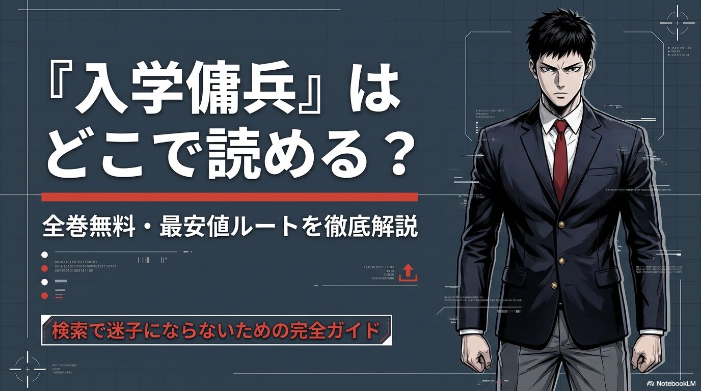 漫画『入学傭兵』をどこで読めるか、全巻無料や最安値で購入するルートを徹底解説するスライドの表紙。