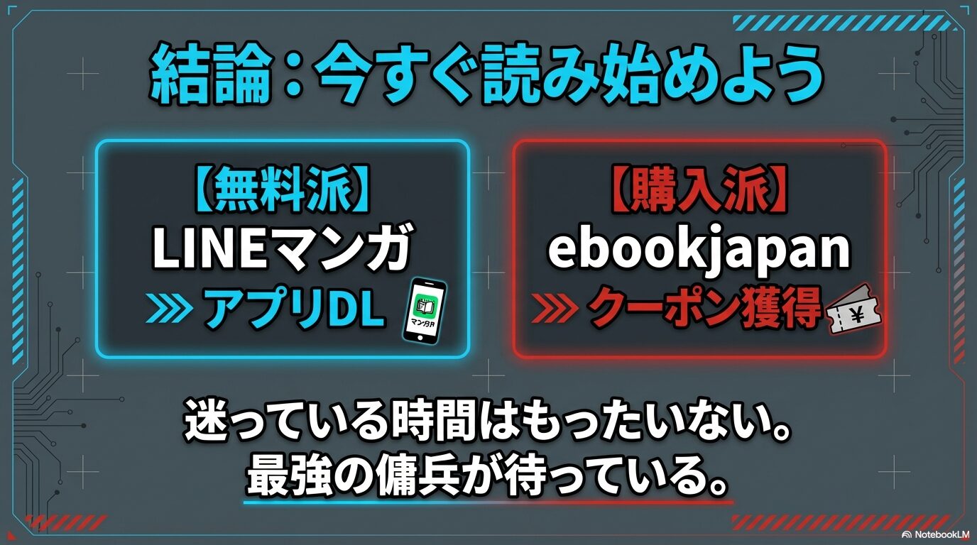無料派はLINEマンガ、購入派はebookjapanのクーポン獲得を推奨する、記事のまとめスライド。