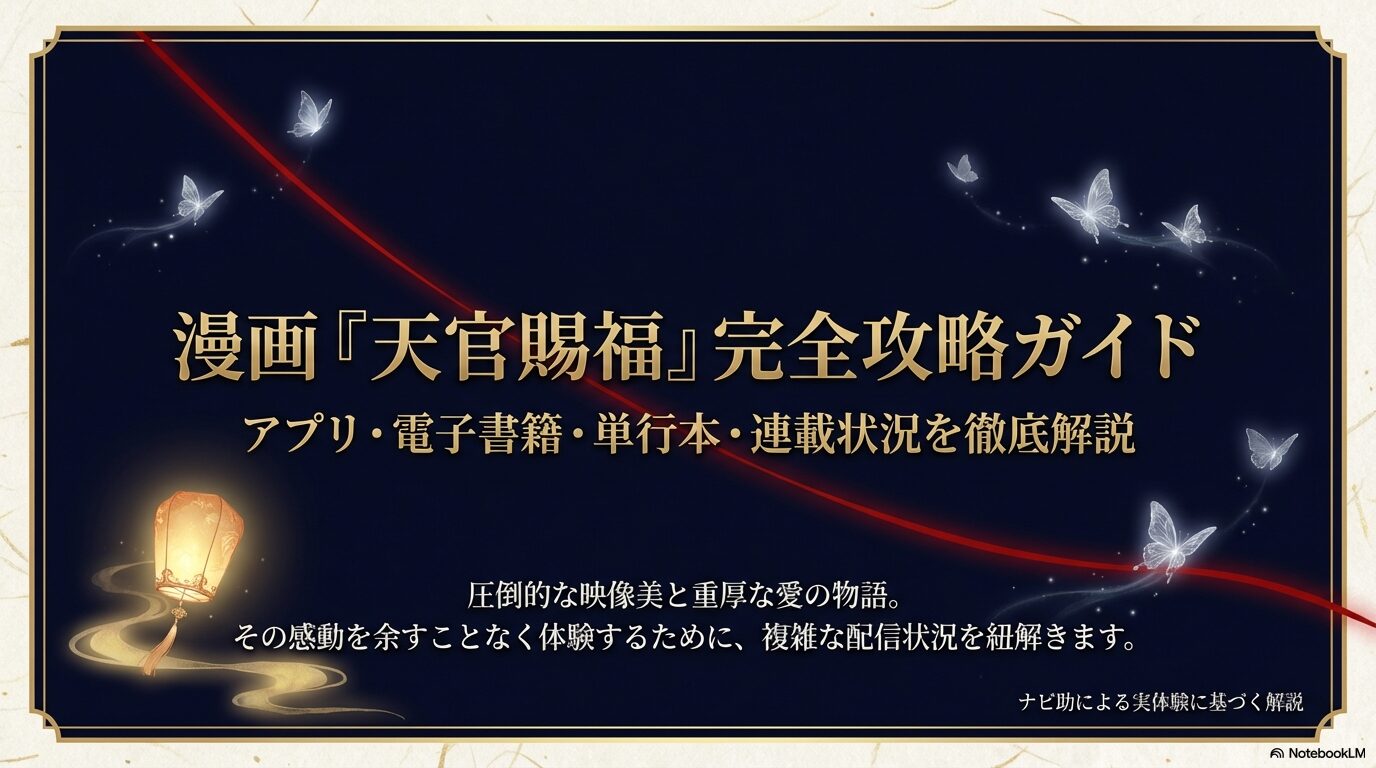 天官賜福の漫画配信状況や単行本情報を網羅した攻略ガイドのタイトルスライド
