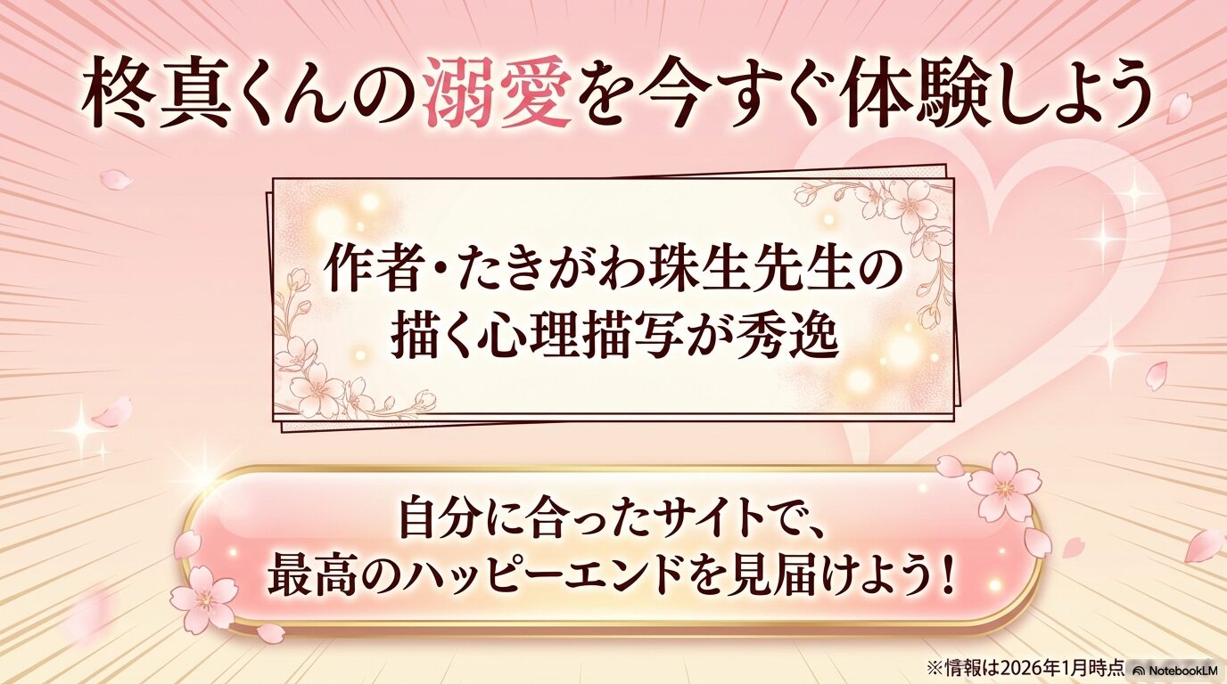 たきがわ珠生先生の描く心理描写を自分に合ったサイトで楽しみ、ハッピーエンドを見届けようというメッセージ。