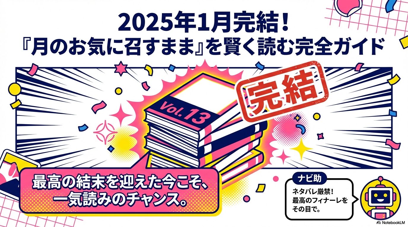2025年1月完結、月のお気に召すままを賢く読む完全ガイド。最高の結末を迎えた今こそ一気読みのチャンスと案内するナビ助のイラスト 。