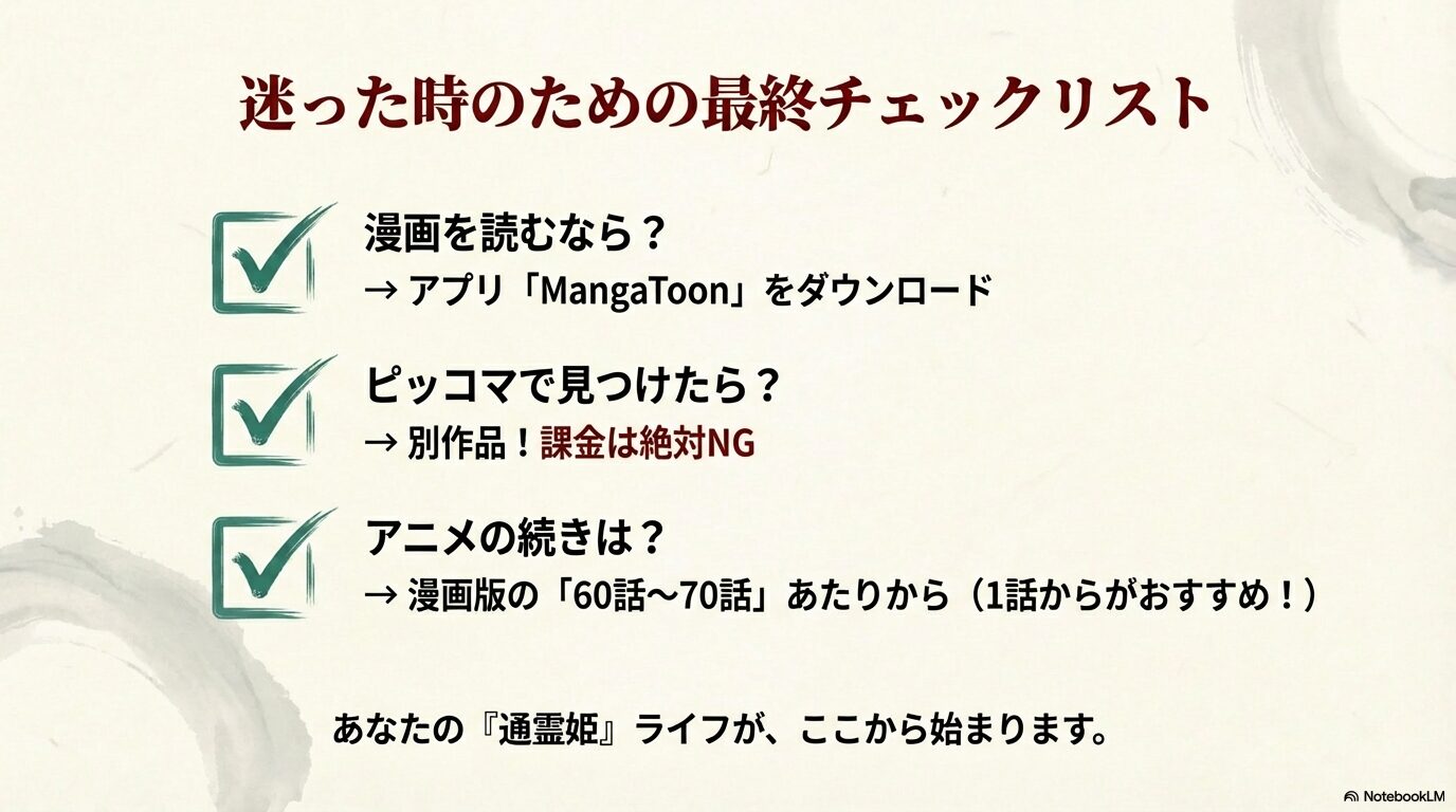 漫画アプリ、ピッコマの注意点、アニメの続きの読み方を1枚にまとめた最終確認リスト