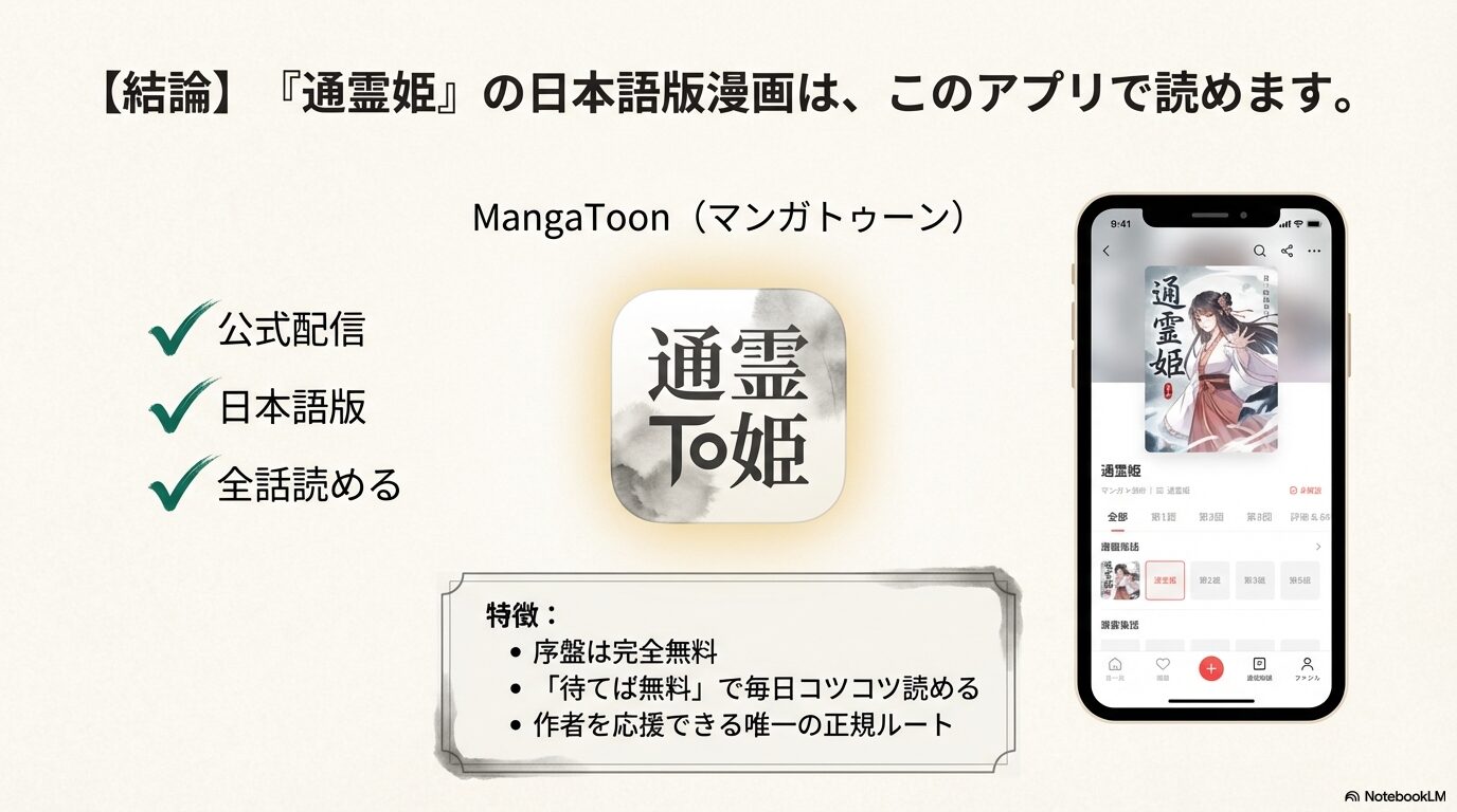 公式日本語版『通霊姫』が全話読めるアプリMangaToon(マンガトゥーン)の特徴と画面イメージ