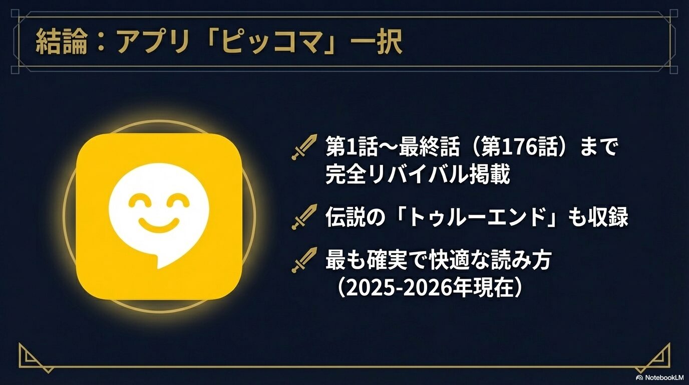 2025年から2026年現在、剣の王国の第1話から最終話までリバイバル掲載されており、最も確実に読めるのはピッコマであるという結論。