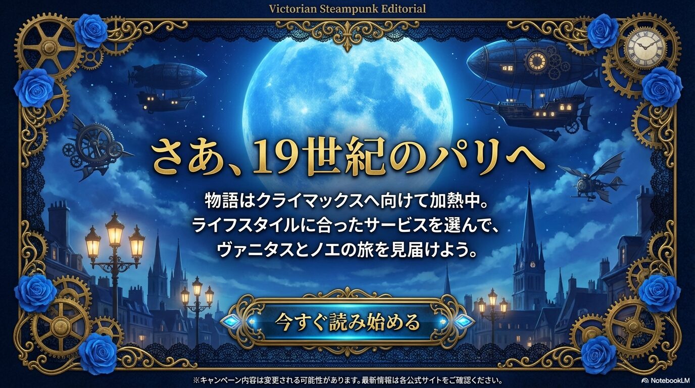 ライフスタイルに合ったサービスを選んでヴァニタスとノエの旅を見届けよう。19世紀パリを舞台にした物語への案内スライド