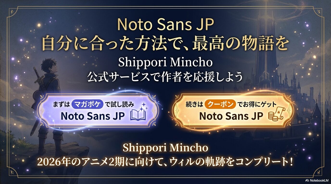 公式サービスで作者を応援しようというメッセージ。2026年のアニメ2期に向けた完読のすすめ 。