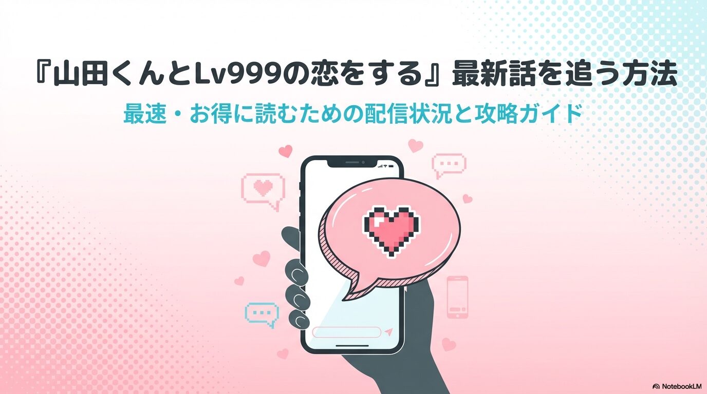 山田くんとLv999の恋をするの最新話を最速・お得に読むための配信状況と攻略ガイドの表紙。