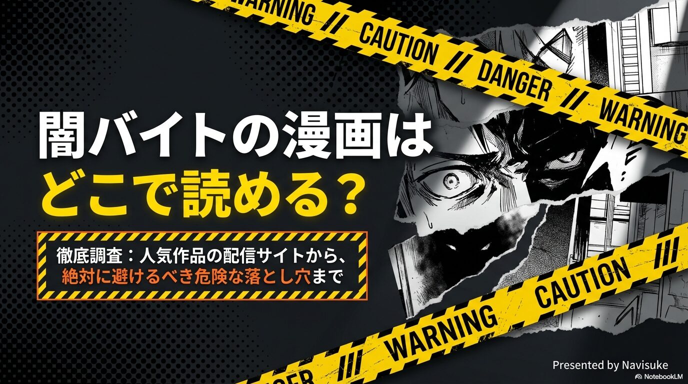 ニュースで話題の闇バイトとマンガの人気急上昇・詐欺の実態とエンタメの境界線