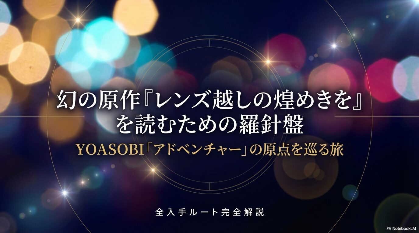 YOASOBIの楽曲アドベンチャーの原作小説「レンズ越しの煌めきを」を読むための全入手ルート解説スライド。