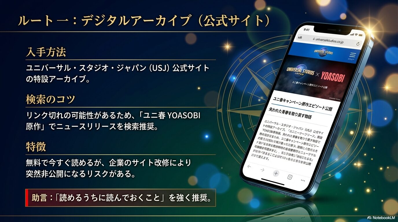 USJ公式サイトの特設アーカイブで無料で読む方法。突然非公開になるリスクがあるため、早めの閲覧を推奨する内容のスライド。
