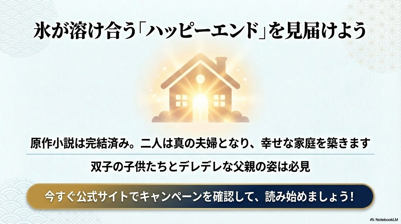 : 原作小説が完結済みであること、二人が幸せな家庭を築くハッピーエンド、子供たちとのデレデレな父親の姿を予告するスライド。