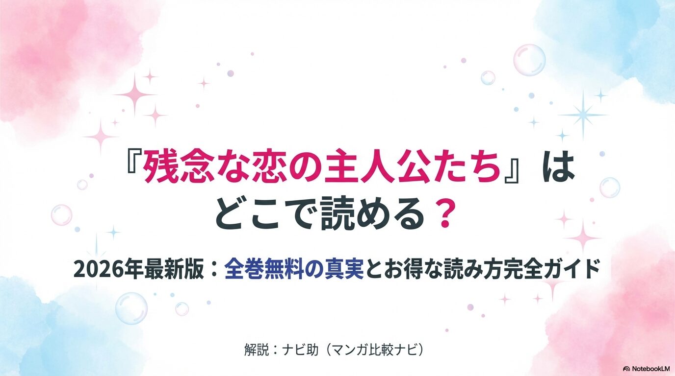 漫画『残念な恋の主人公たち』をどこで読めるか、2026年最新の全巻無料の真実とお得な読み方を解説するガイドの表紙スライド。