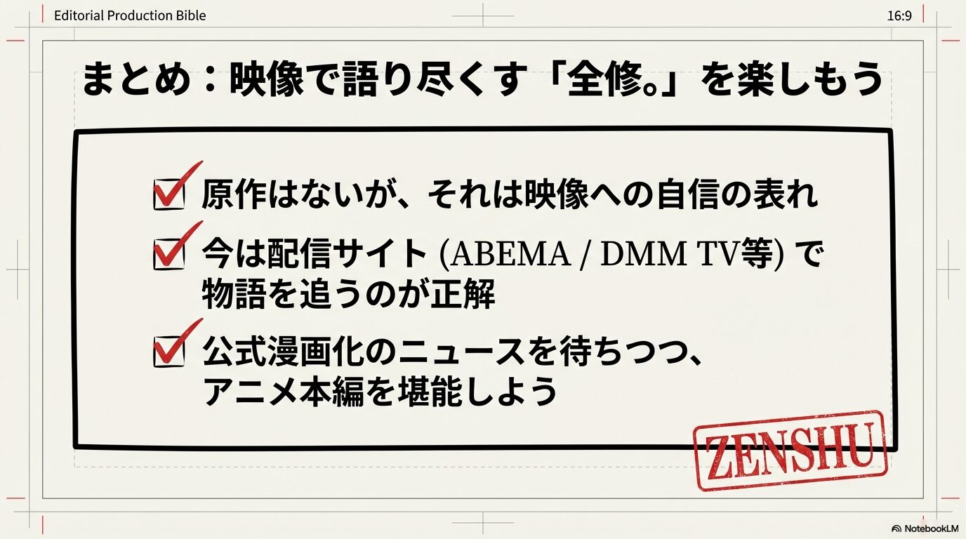 記事の要約スライド。原作はないが映像に自信があること、配信サイトで物語を追いつつ公式漫画化を待つべきであることを記載。