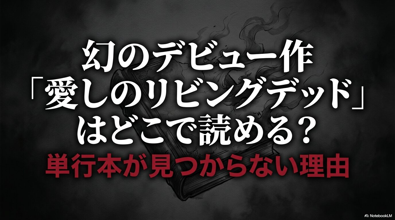 幻のデビュー作「愛しのリビングデッド」はどこで読めるのかを解説するスライド画像。