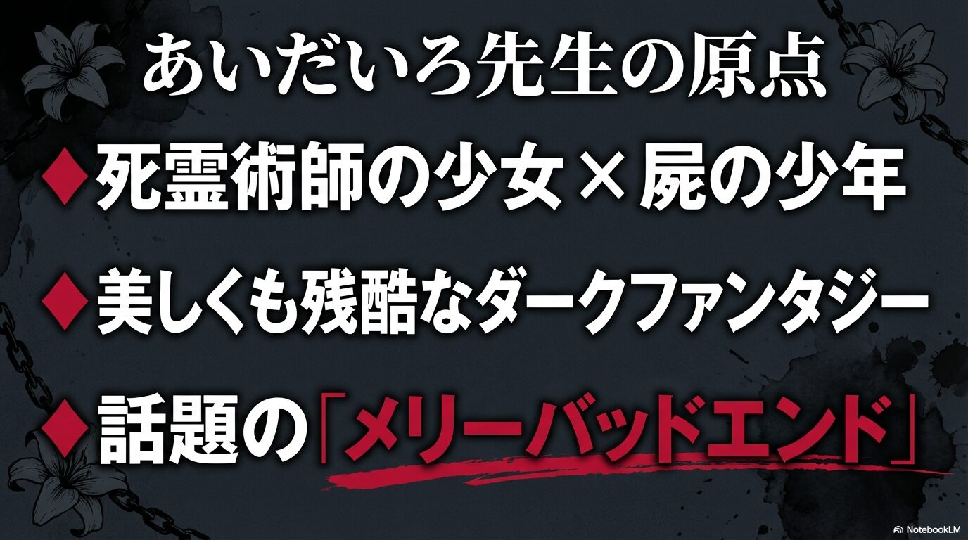 死霊術師の少女と屍の少年の美しく残酷なダークファンタジー、メリーバッドエンドを紹介するスライド。