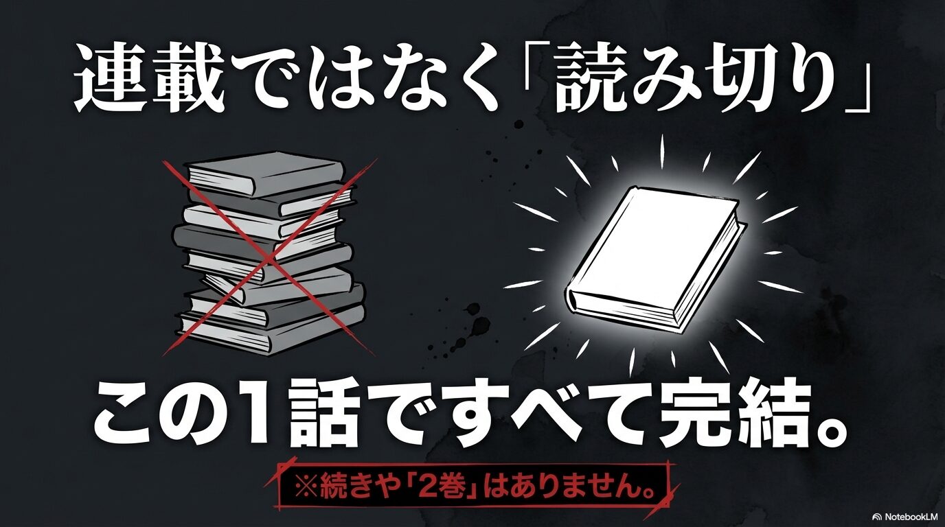 連載ではなく読み切りであり、続きや2巻はないことを強調するスライド画像。