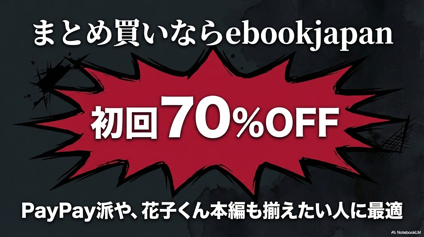 初回70%OFFクーポンでPayPay派や花子くん本編を揃えたい人に最適だと勧めるスライド画像。