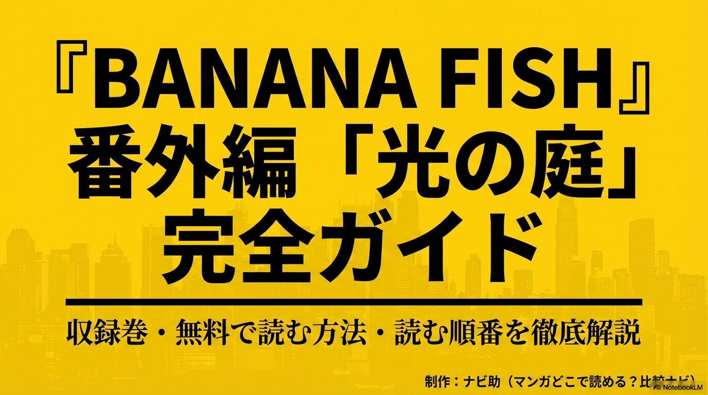 バナナフィッシュ番外編「光の庭」の収録巻や無料で読む方法を徹底解説するガイドの表紙スライド