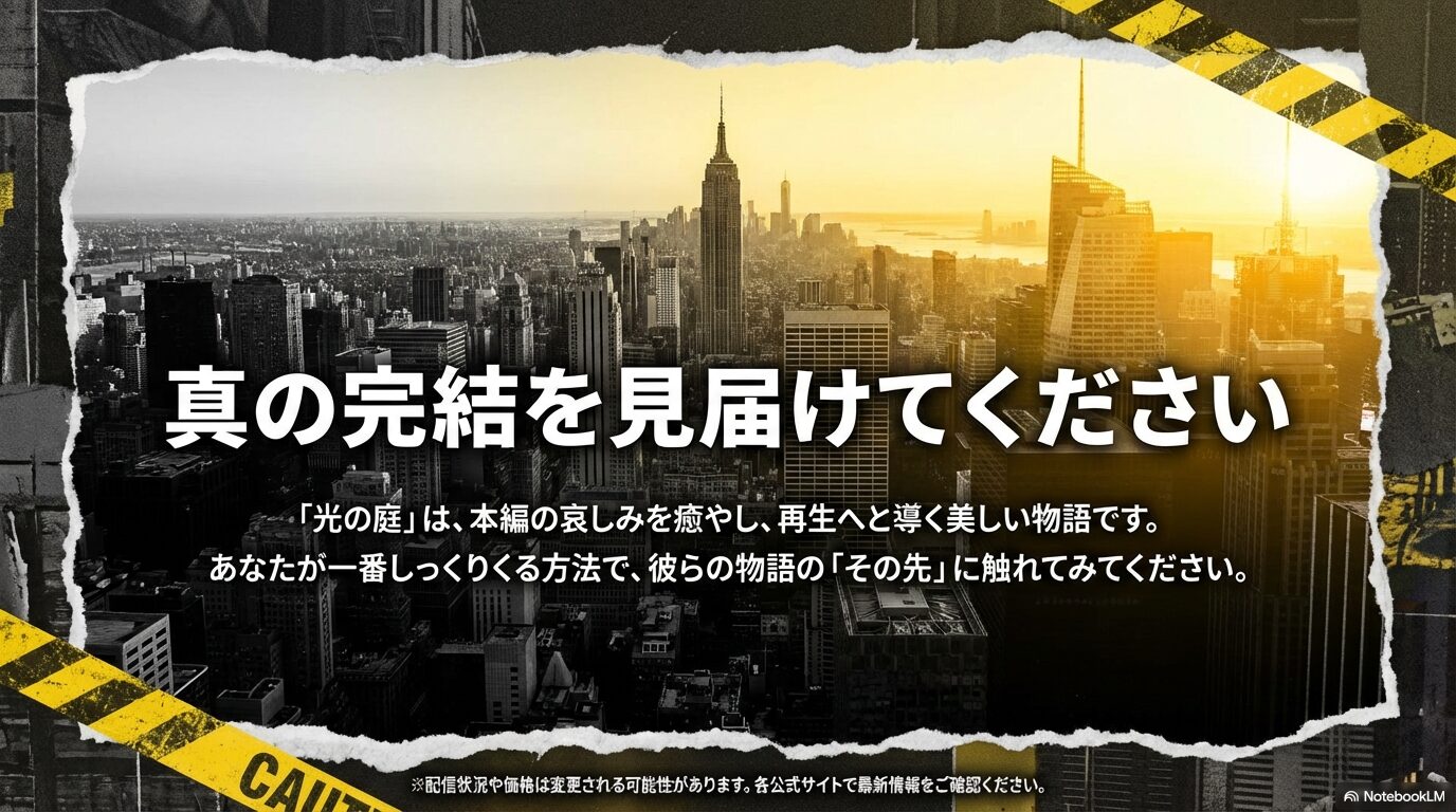 「光の庭」は本編の哀しみを癒やす物語であることを伝え、読了を促すメッセージスライド