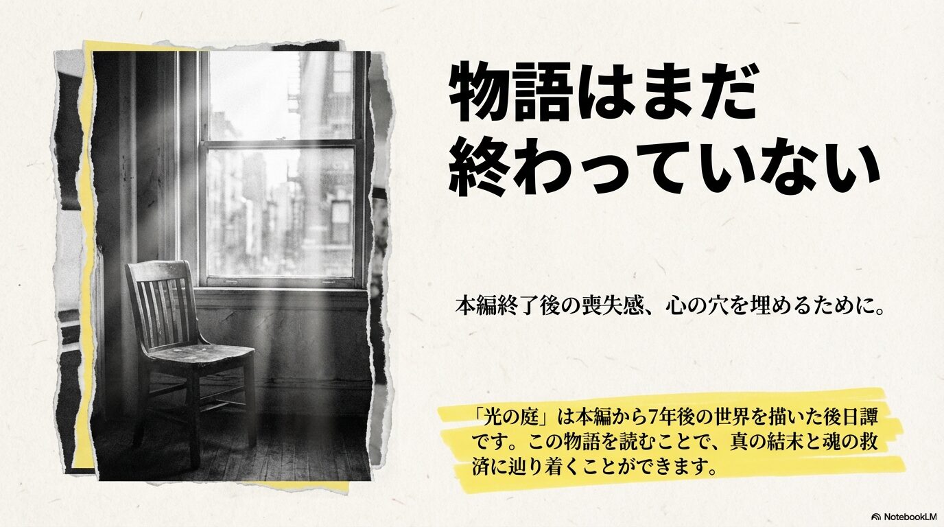 本編から7年後の世界を描いた後日譚「光の庭」が魂の救済に辿り着くための物語であることを紹介するスライド