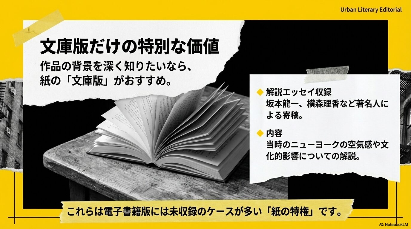坂本龍一や横森理香など著名人による解説エッセイが収録されている紙の文庫版ならではの価値を紹介するスライド