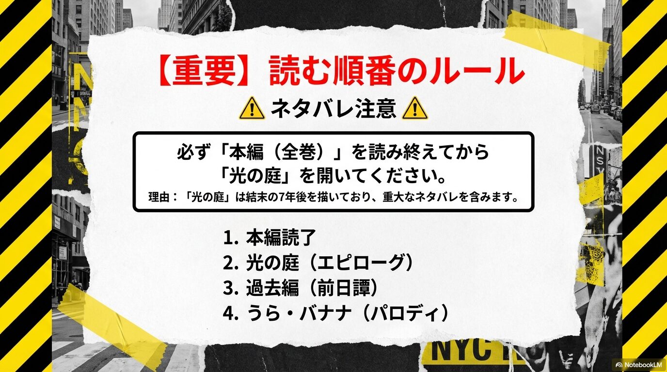 本編読了後に光の庭、過去編、パロディの順で読むことを推奨するネタバレ防止の読書ルール