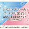 ベル・プペーのスパダリ婚約の最適な読み方を紹介する配信サイト比較完全ガイドのアイキャッチ資料