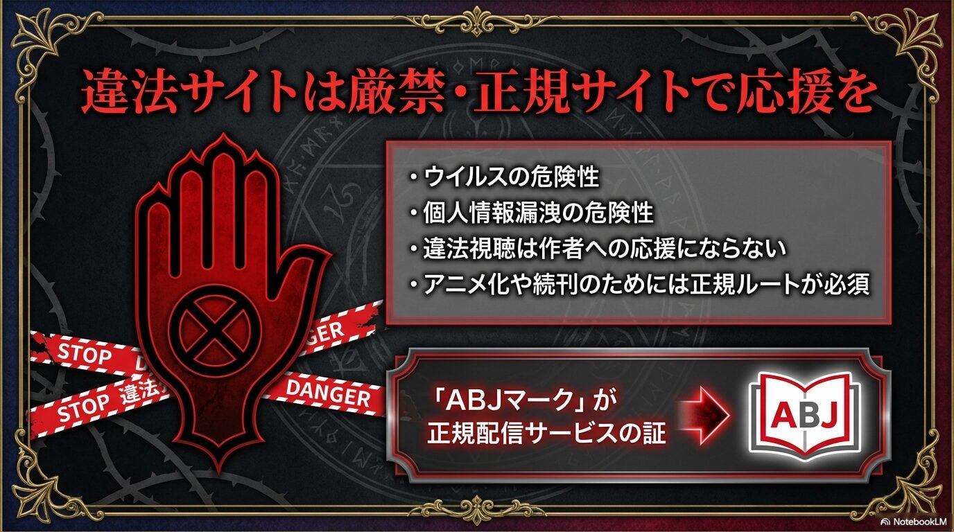 違法サイトのウイルスや情報漏洩のリスク警告と、正規配信サービスの証であるABJマークの紹介