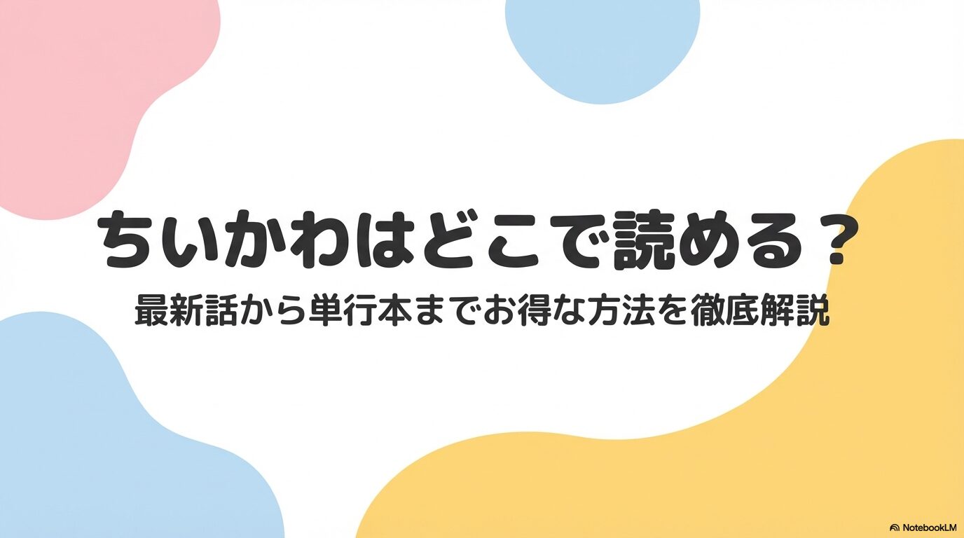 ちいかわはどこで読める？最新話から単行本までお得な方法を徹底解説するスライドの表紙画像。