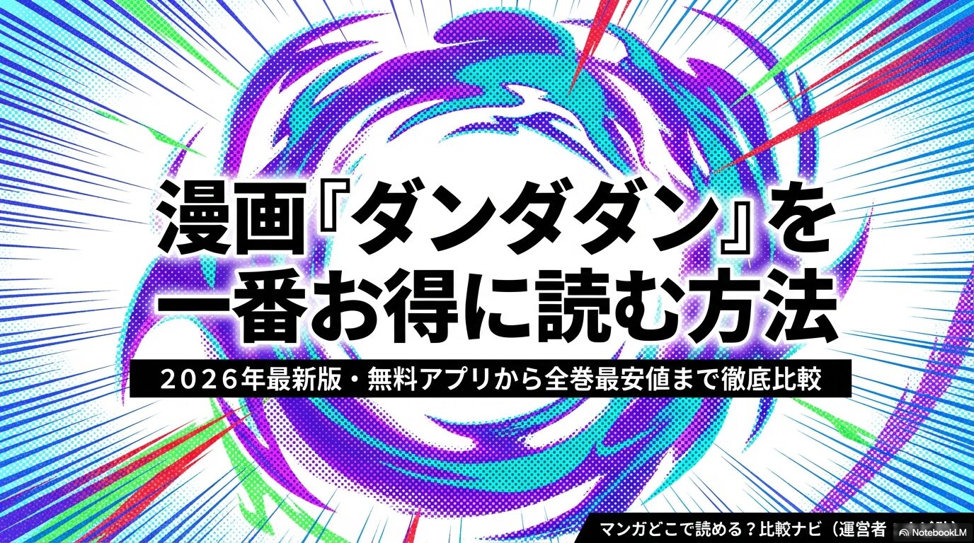 漫画ダンダダンを一番お得に読むための2026年最新比較ガイド。無料アプリから全巻最安値までを網羅。
