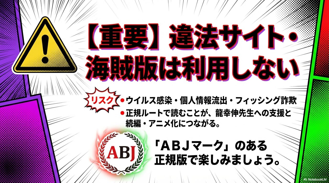 違法サイトのウイルス感染や個人情報流出リスクと、公式ルート（ABJマーク）で読むことの重要性の解説。