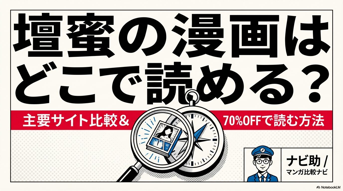 壇蜜の漫画をどこで読めるか調査した主要サイト比較と70%OFFで読む方法のタイトル画像