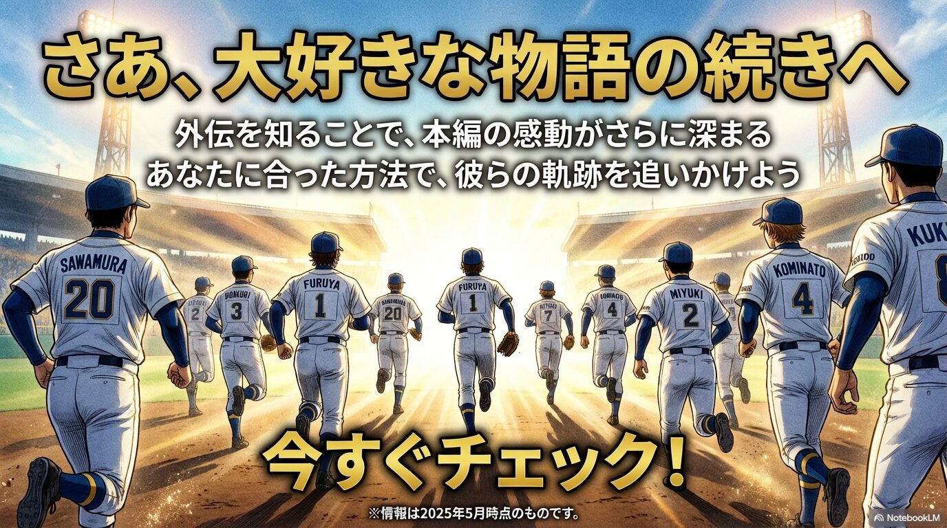 ダイヤのA外伝を知ることで本編の感動を深めようという結びのメッセージスライド