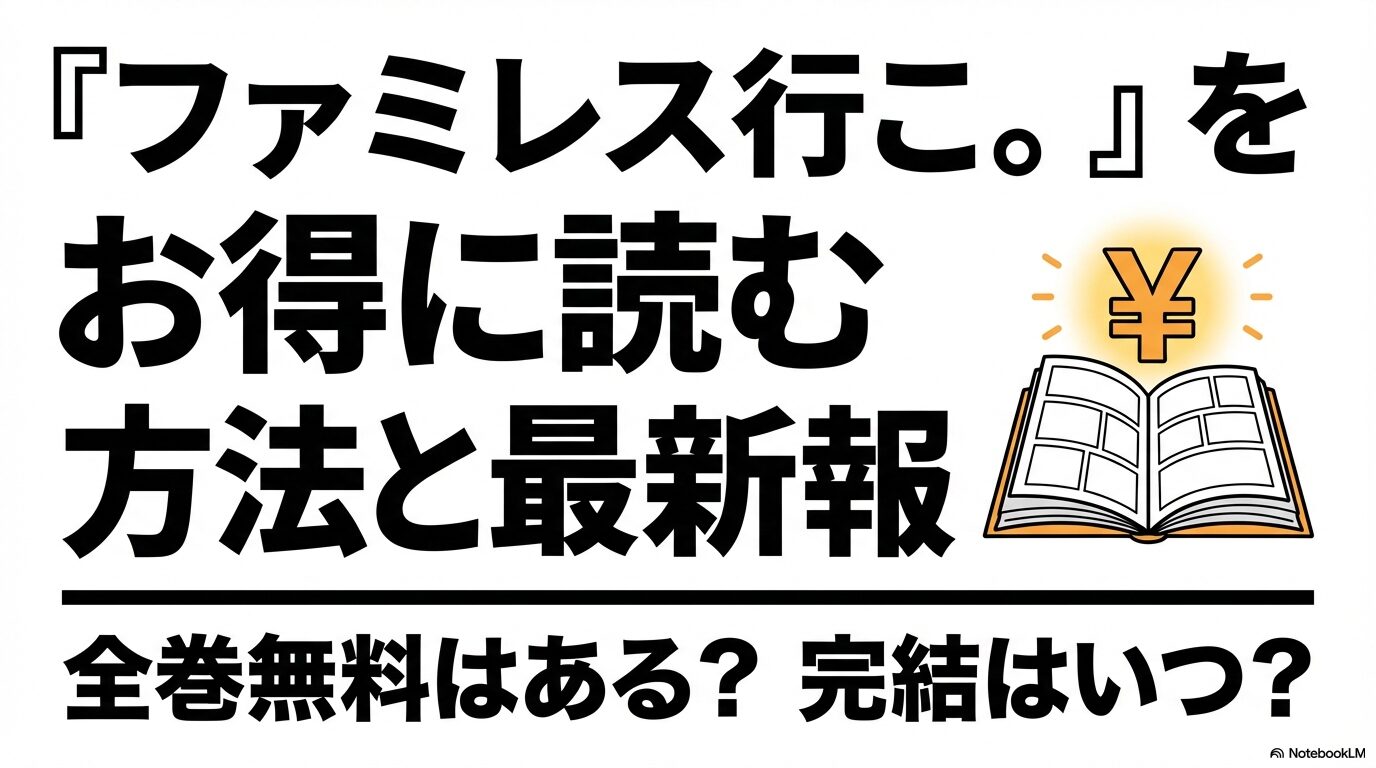 和山やま先生の漫画『ファミレス行こ。』をお得に読む方法と、全巻無料の有無、完結情報についてのまとめスライド。