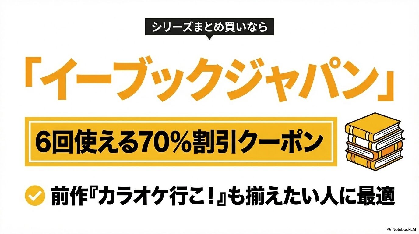 イーブックジャパンで配布されている6回使える70%割引クーポン。シリーズまとめ買いや前作『カラオケ行こ！』も揃えたい人向けの情報。