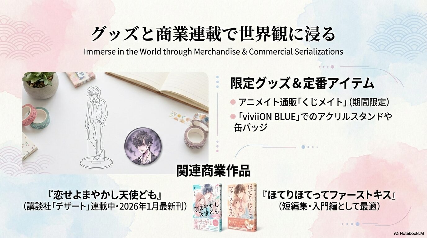 アニメイトのくじメイトやviviON BLUEのグッズ情報、および関連連載作品『恋せよまやかし天使ども』などを紹介したスライド。