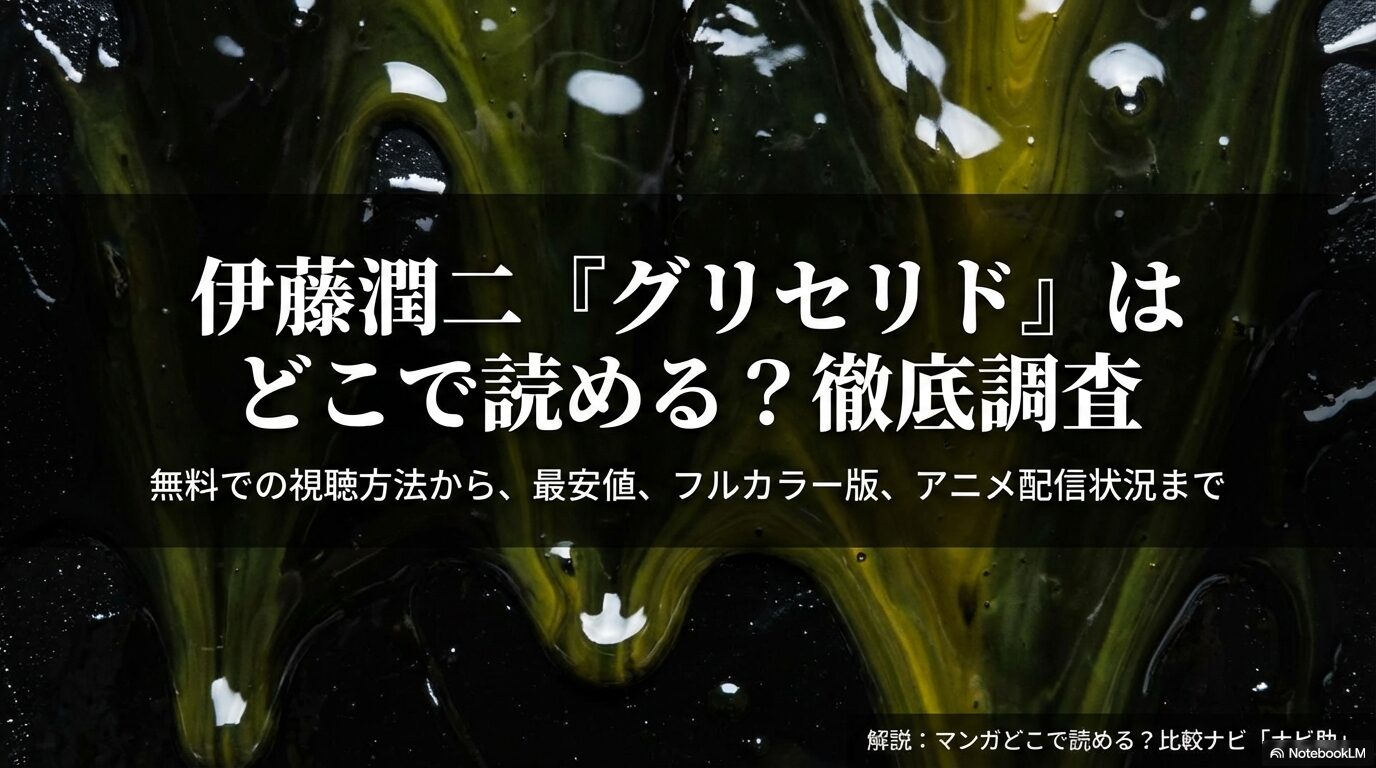 伊藤潤二の漫画グリセリドをどこで読めるか調査した、無料視聴・最安値・カラー版・アニメ配信状況のまとめスライド